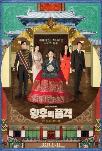 Последняя императрица (2018) онлайн бесплатно